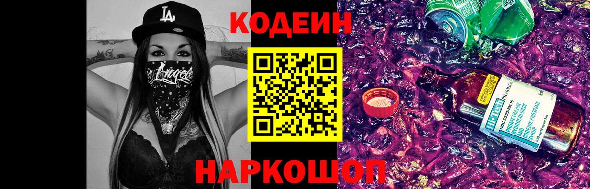 Кодеин Purple Drank  Вход с VPN  Ковров  Codein напиток Lean (лин) 